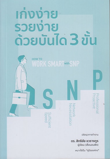 เก่งง่าย รวยง่ายด้วยบันได 3 ขั้น