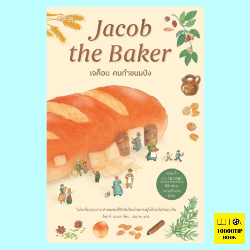 เจค็อบ คนทำขนมปัง Jacob the Baker (โนอาห์ เบนเช)