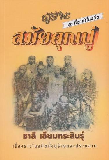 ผู้ร้ายสมัยคุณปู่ (ชุด เรื่องดังในอดีต)