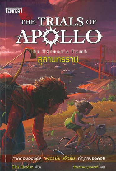 สุสานทรราช (The Tyrant's Tomb) (The Trials of Apollo Series #4)