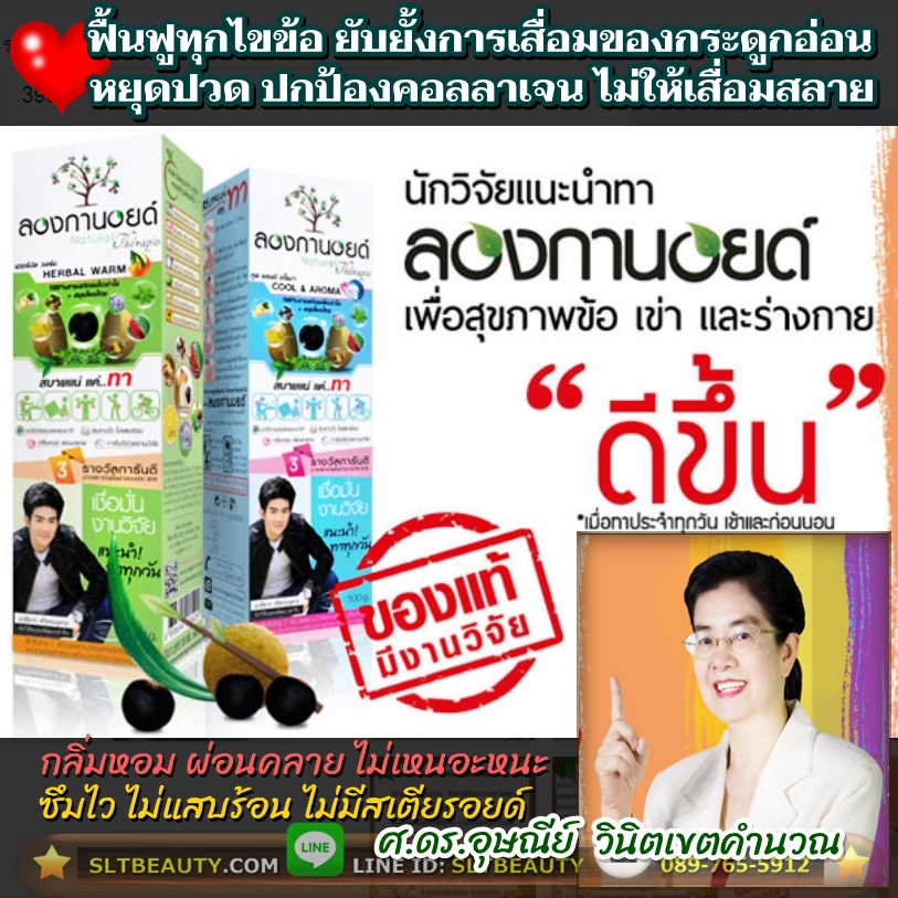 ครีมลองกานอยด์ (Longanoid) มี 2 สี 2 สูตร เย็น-ร้อน ขนาด 100 กรัม ► มหัศจรรย์สารสกัดจากเมล็ดลำใย นวัตกรรมใหม่ ที่ได้รับการสนับสนุนจาก สำนักงานพัฒนาการวิจัยการเกษตร (สกว.)