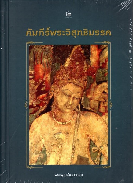 คัมภีร์พระวิสุทธิมรรค (ปกแข็ง)