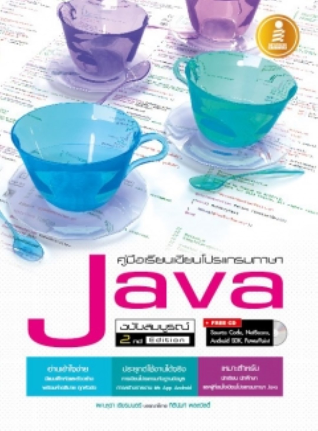 คู่มือเรียนเขียนโปรแกรมภาษาJava ฉ.สมบูรณ์2nd Edition