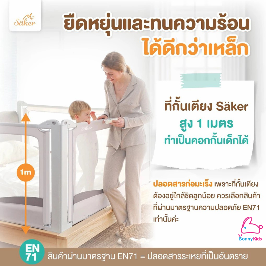 Saker (เซเกอร์) ที่กั้นเตียงเหนือมาตรฐาน 2in1ที่กั้นเตียงที่เป็นคอกกั้นเด็กได้ ปรับความสูงได้ถึง 7 ระดับ (2สี / 2ไซส์)