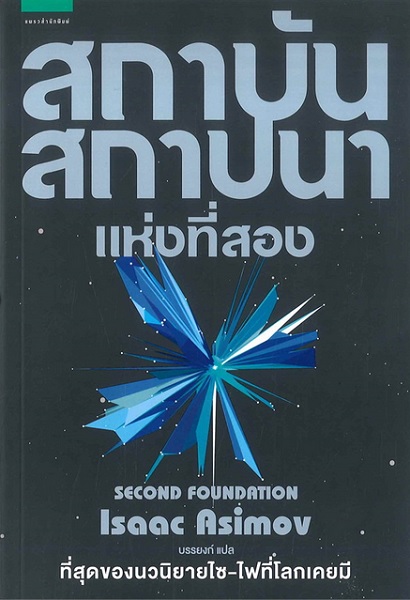 สถาบันสถาปนา (Box Set 3 เล่มจบ) (Foundation Trilogy)