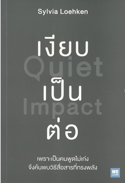 เงียบเป็นต่อ (Quiet Impact)