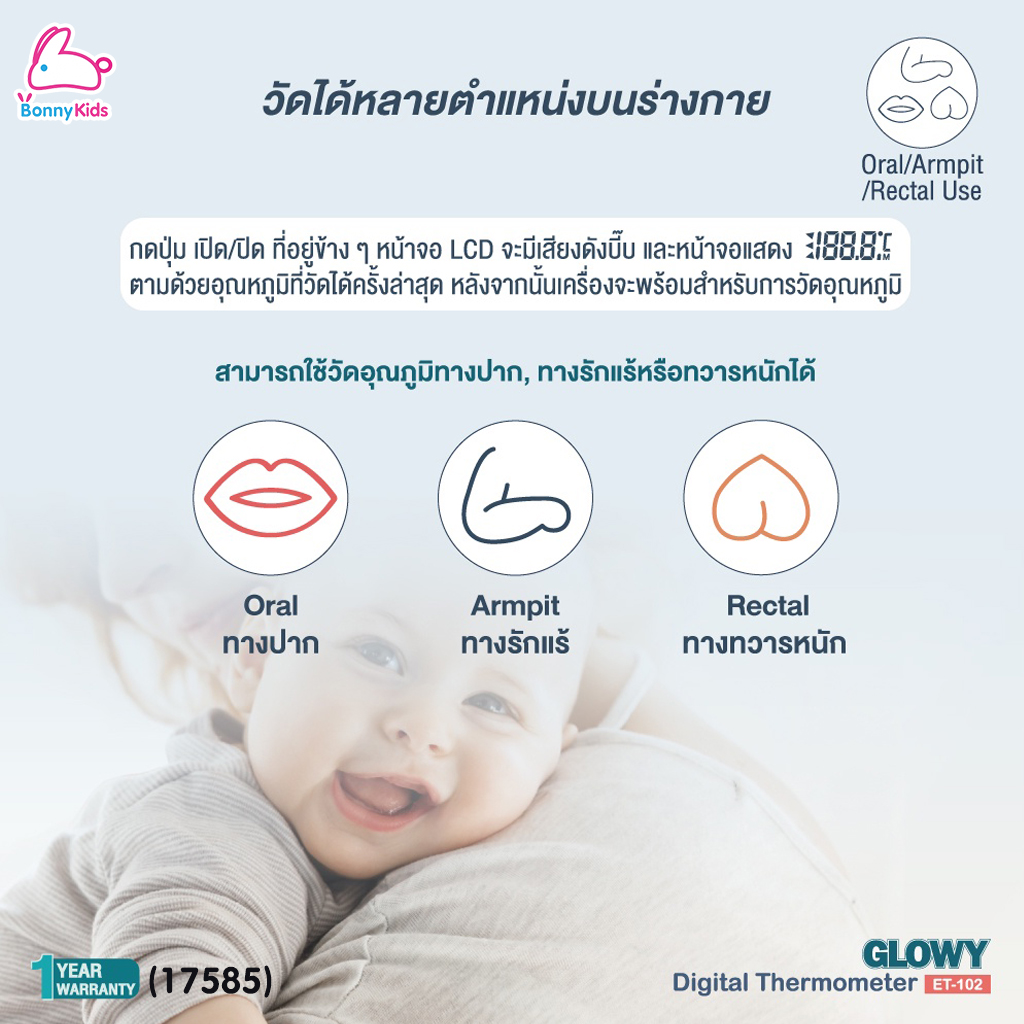 (17585) GLOWY (โกลวี่) Digital Thermometer ปรอทวัดไข้ดิจิตอล รุ่น ET 102