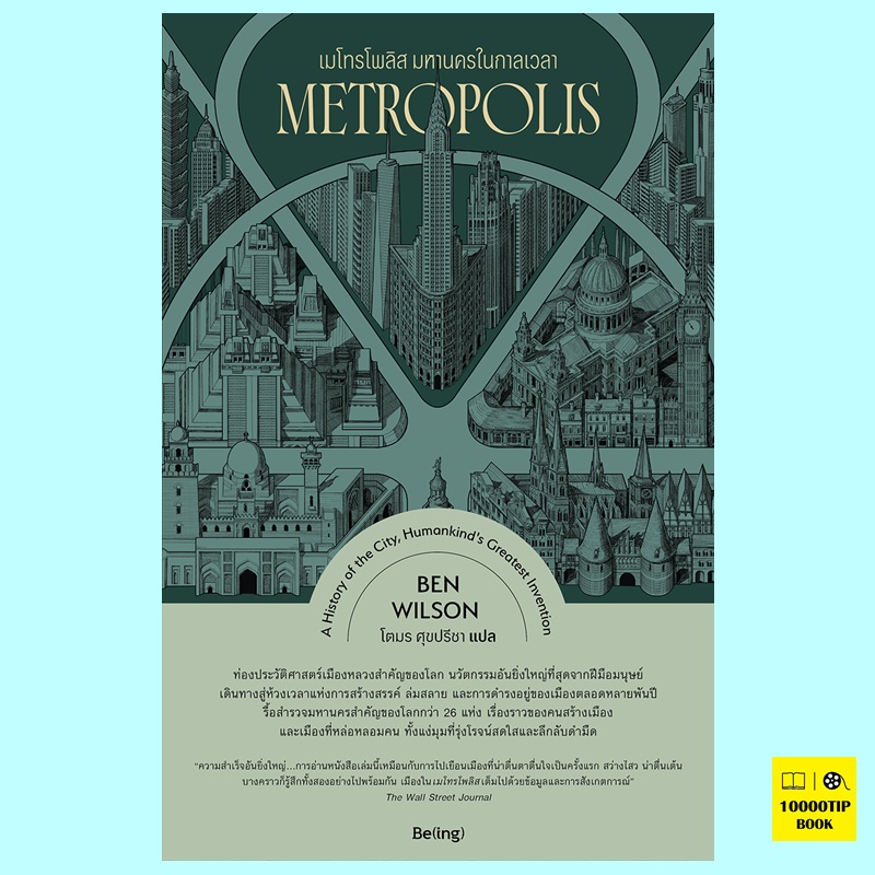 เมโทรโพลิส มหานครในการเวลา Metropolis (เบน วิลสัน, Ben Wilson)