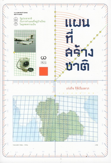 แผนที่สร้างชาติ รัฐประชาชาติกับการทำแผนที่หมู่บ้านไทยในยุคสงครามเย็น