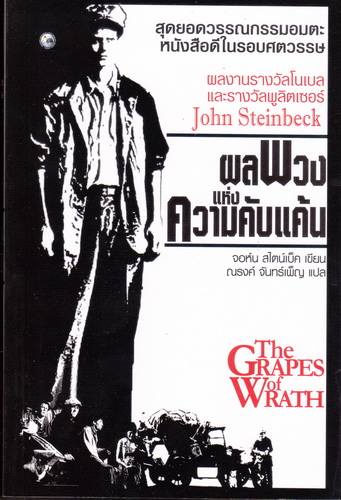 ผลพวงแห่งความคับแค้น (The Grapes of Wrath)