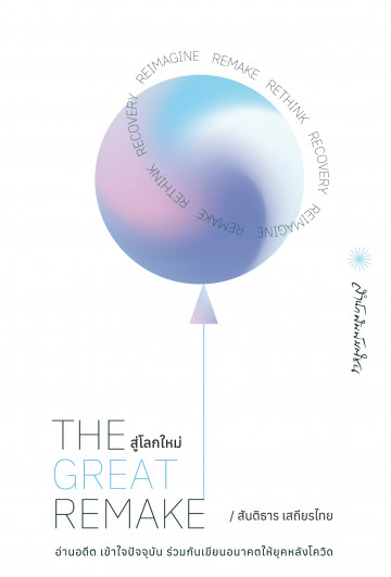 The Great Remake สู่โลกใหม่