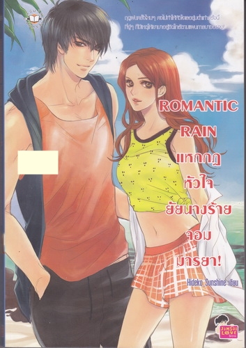ROMANTIC RAIN แหกกฎหัวใจยัยนางร้ายจอมมารยา!