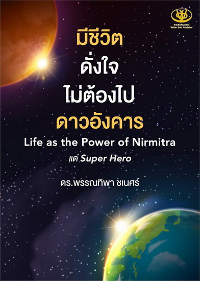 มีชีวิตดั่งใจไม่ต้องไปดาวอังคาร (ดร.พรรณทิพา ชเนศร์)