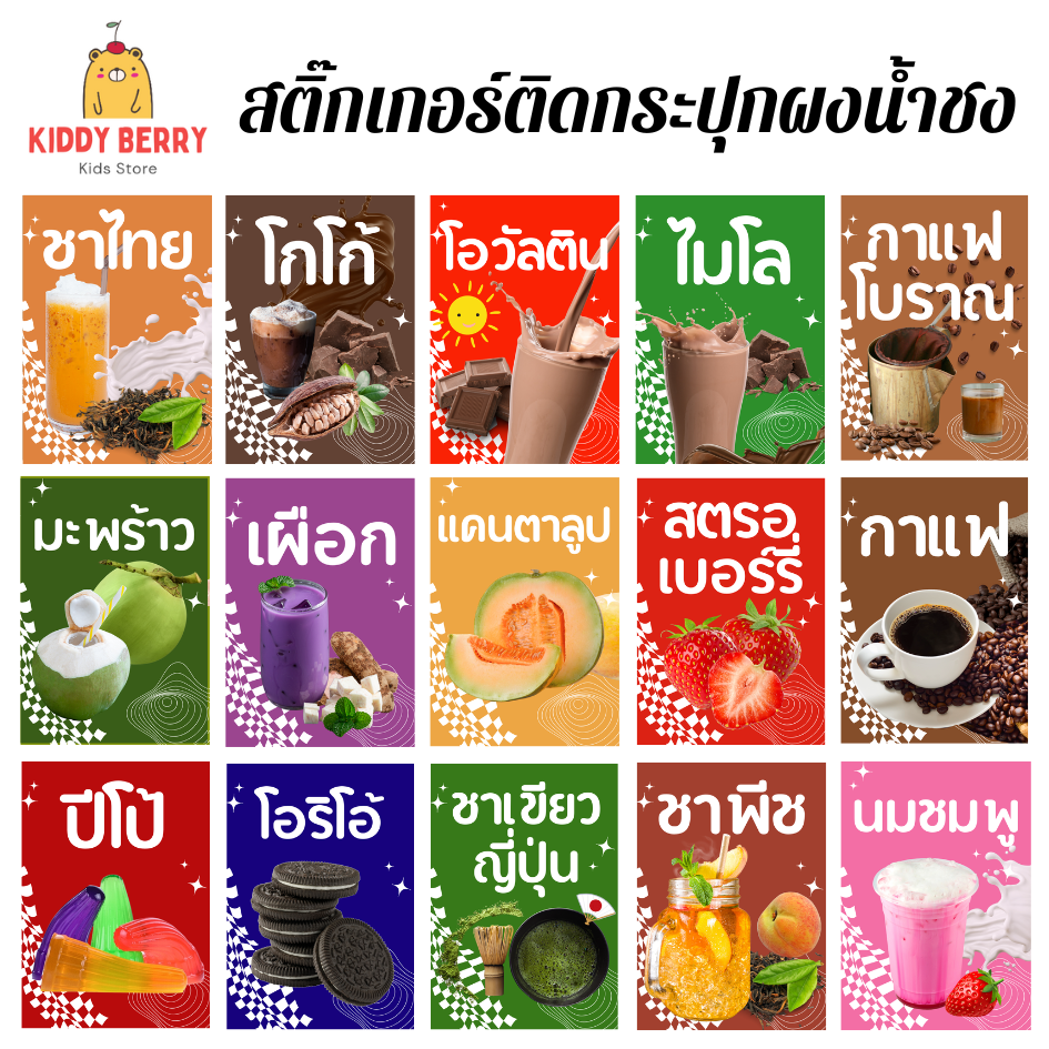 สติ๊กเกอร์น้ำ สติ๊กเกอร์ผงชง สติ๊กเกอร์ผงชา กาแฟ ผงผลไม้ ติดขวดโหล อัพเดท 2025