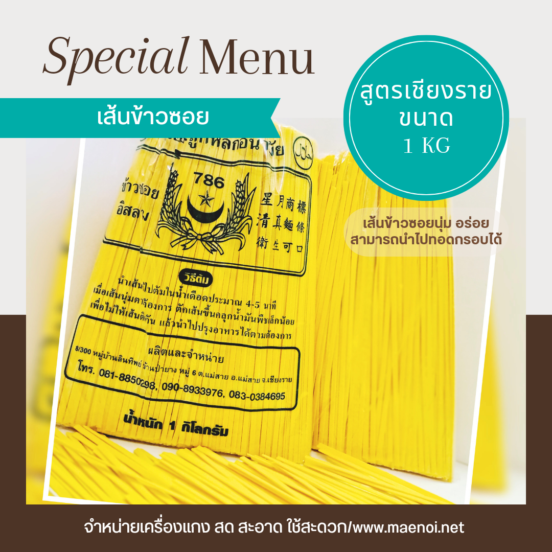 เส้นข้าวซอย เส้นแห้ง 1 กิโลกรัม เชียงราย