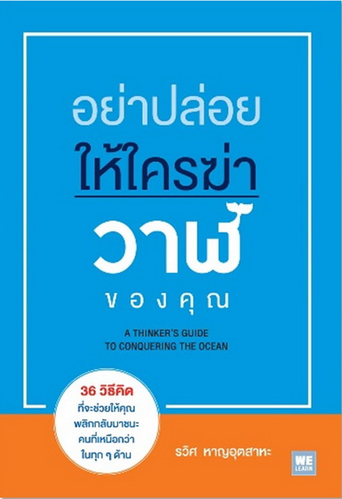 อย่าปล่อยให้ใครฆ่าวาฬของคุณ (A Thinker’s Guide To Conquering The Ocean)