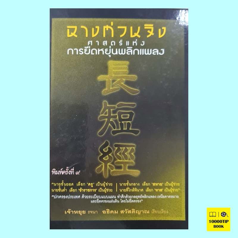 ฉางต่วนจิง ศาสตร์แห่งการยืดหยุ่นพลิกแพลง (ปกแข็ง) (เจ้าหยุย)