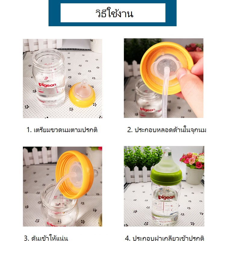 หลอดขวดนม สายต่อจุกนม (คอกว้าง) แปลงเป็น ขวดนมมีสายดูด/จุกนมหลอดดูด/จุกนมหัดดูด หลอดดูดสะดวก ไม่ต้องยกก้น กันสำลัก สำหรับขวดนมพีเจ้นคอกว้าง