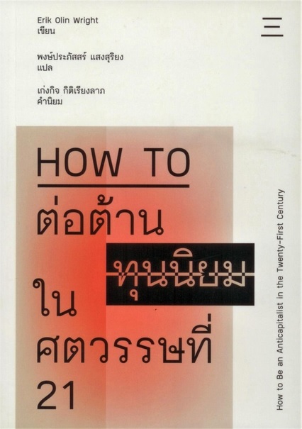 How to ต่อต้านทุนนิยมในศตวรรษที่ 21 (How to Be an Anticapitalist in the Twenty-First Century)