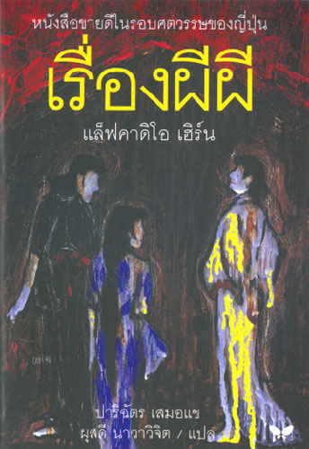 เรื่องผีผี (KWAIDAN) [mr06]