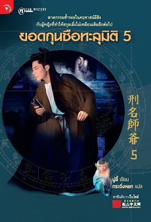 ยอดกุนซือทะลุมิติ เล่ม 5 [mr03]