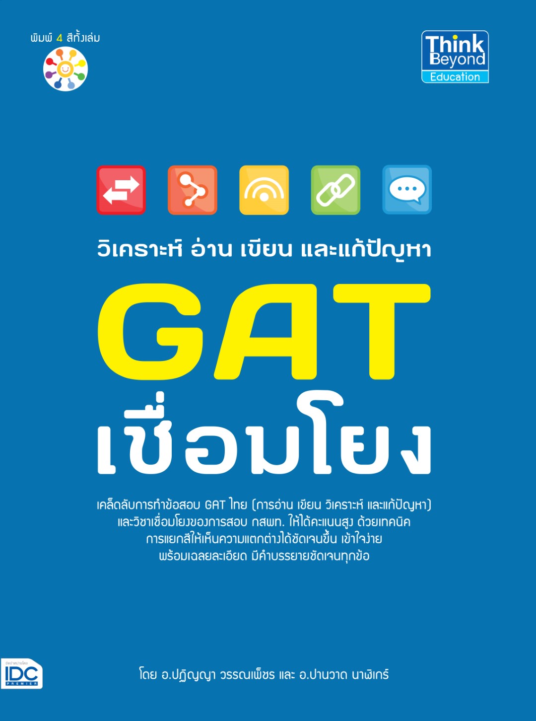 วิเคราะห์ อ่าน เขียน และแก้ปัญหา GAT เชื่อมโยง