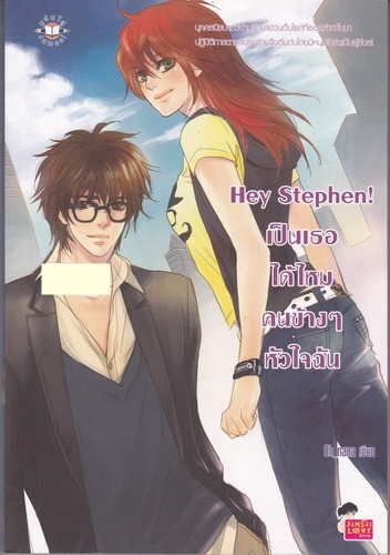 Hey Stephen! เป็นเธอได้ไหม คนข้างๆ หัวใจฉัน