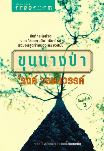 ขุนนางป่า