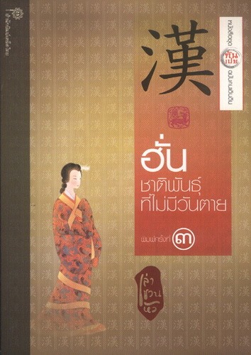 ฮั่น ชาติพันธุ์ที่ไม่มีวันตาย (ชุดกันเปย ฉบับคนเดินดิน)