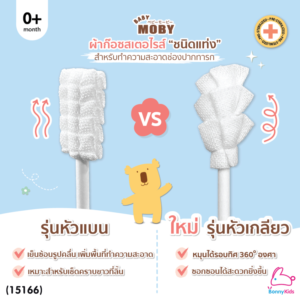 (15166) Baby Moby (โมบี้) ผ้าก๊อซสเตอไรด์ รุ่นหัวเกลียว ชนิดแท่ง (1ห่อ บรรจุ80 ชิ้น)