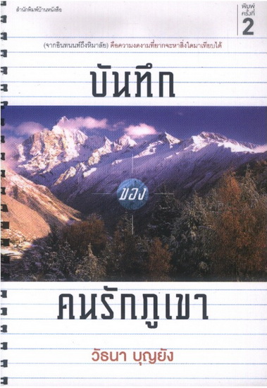 บันทึกรักของคนรักภูเขา