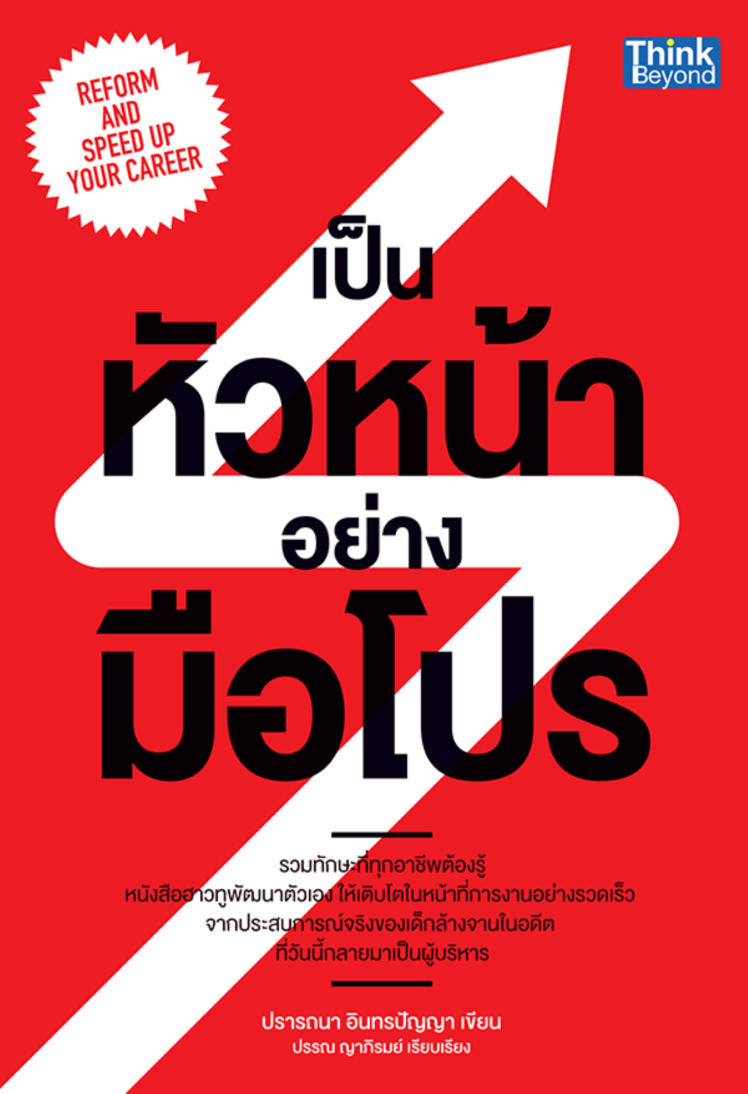 เป็นหัวหน้าอย่างมือโปร (Reform and Speed Up Your Career)