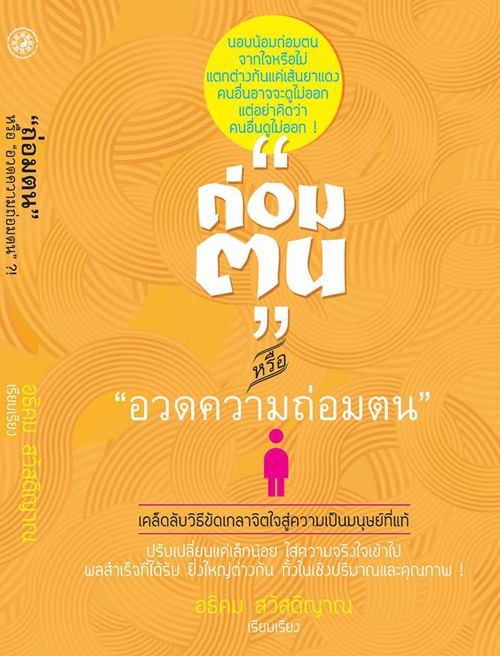 ถ่อมตน หรือ อวดความถ่อมตน