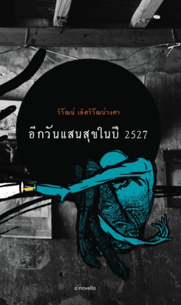 อีกวันแสนสุขในปี 2527 (วิวัฒน์ เลิศวิวัฒน์วงศา)