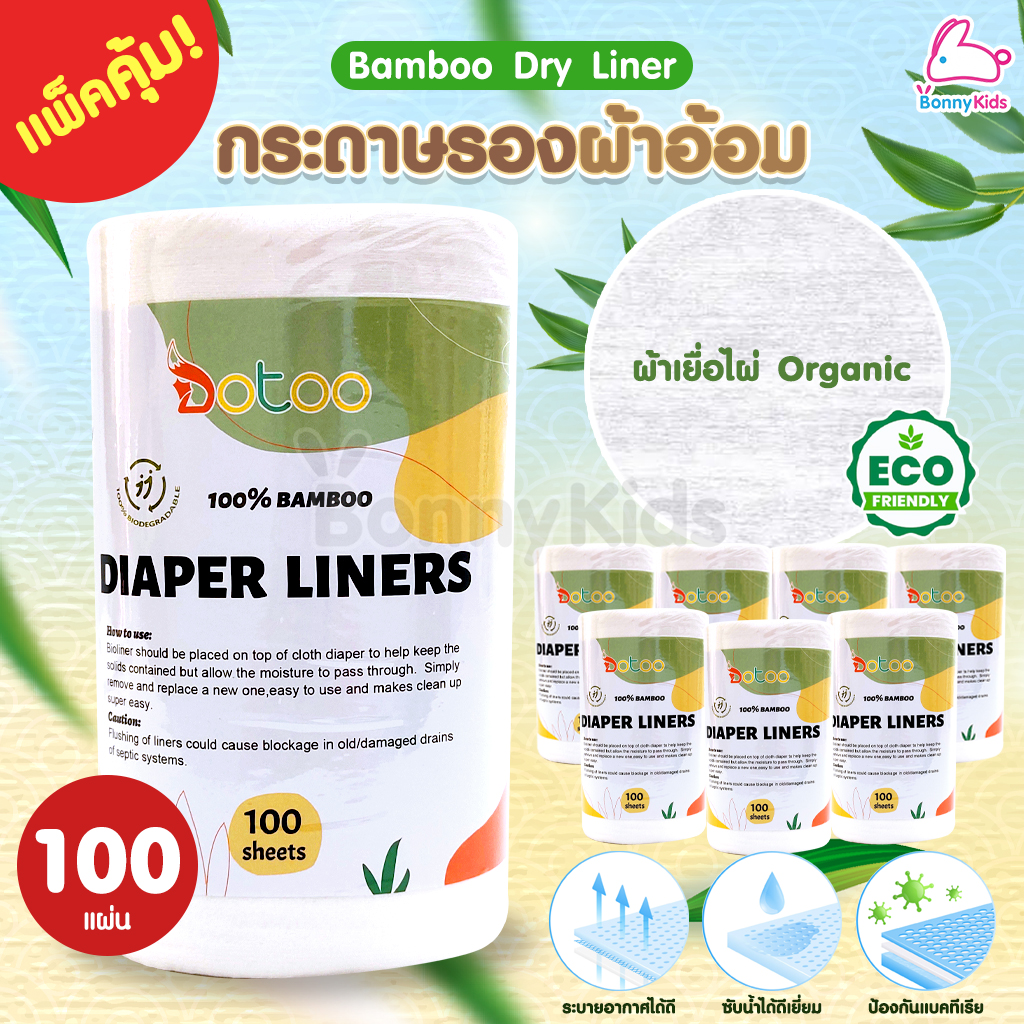 (4117) Bamboo Dry Liner กระดาษรองผ้าอ้อมเยื่อไผ่ ผ้าเยื่อไผ่Organic 1 ม้วน 100 แผ่น (แพ็คคุ้ม)