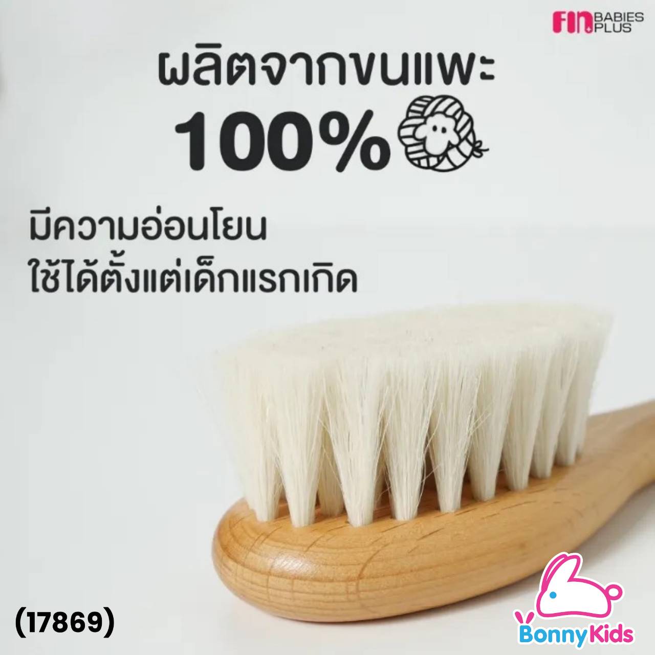 (17869) Fin Babies plus เซ็ตแปรงผมขนแพะพร้อมหวี Comb & Brush set