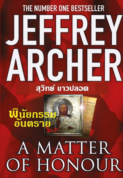 พินัยกรรมอันตราย (A Matter of Honour) (Jeffrey Archer)