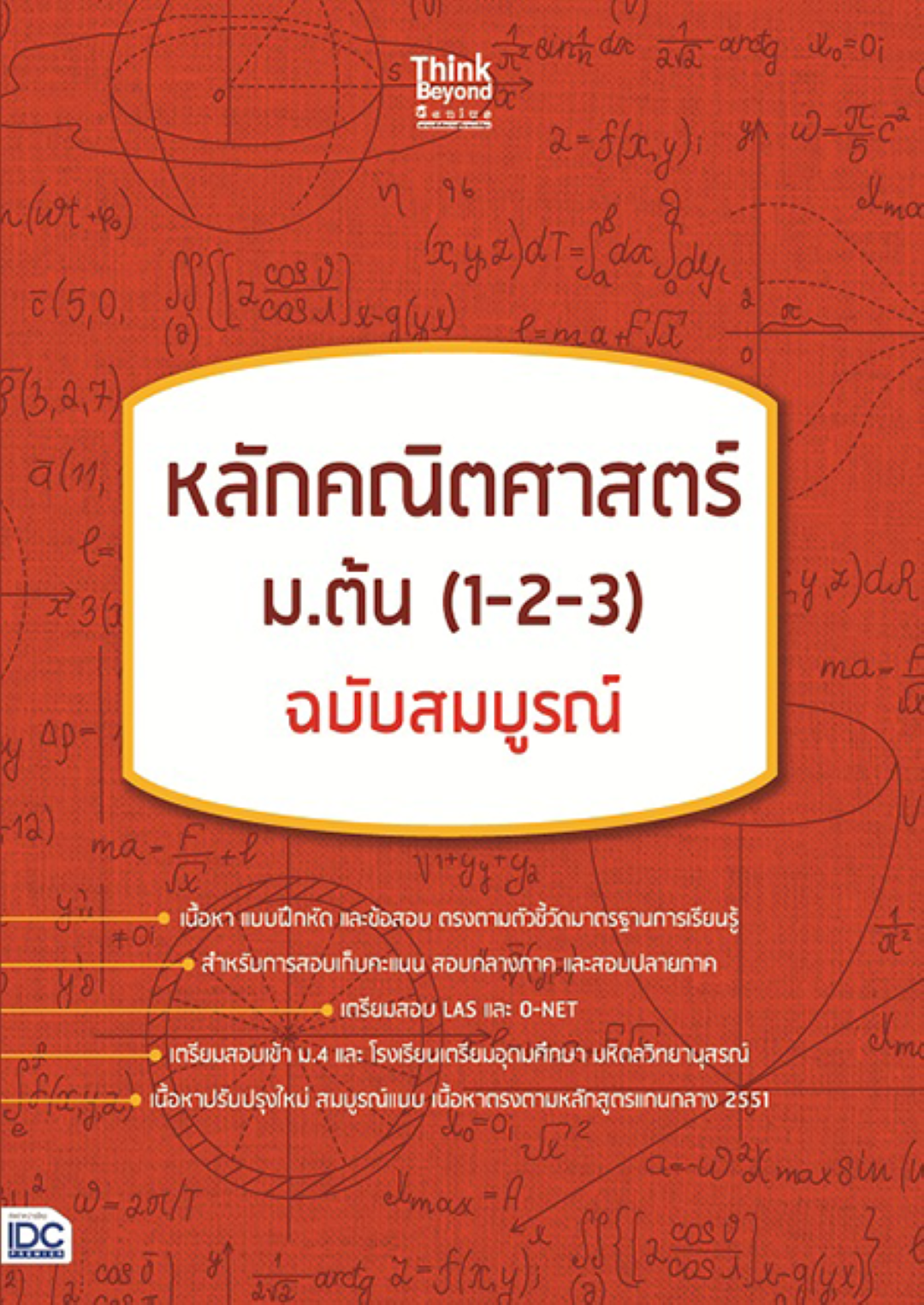หลักคณิตศาสตร์ ม.ต้น (1-2-3) ฉบับสมบูรณ์