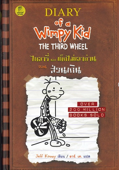 ไดอารี่ของเด็กไม่เอาถ่าน ตอน ส่วนเกิน (ปกแข็ง) (The Third Wheel) (Diary of a Wimpy Kid Series #7)