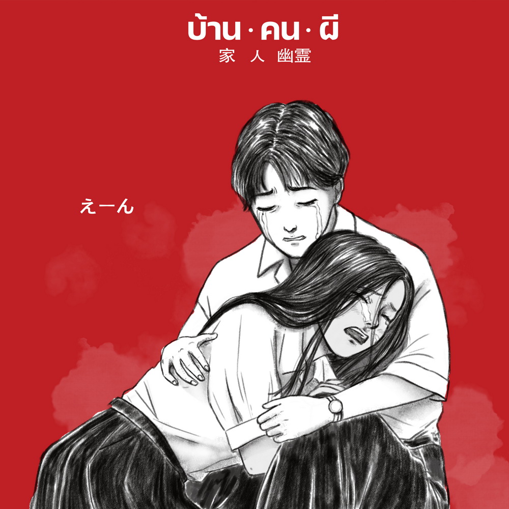 บ้าน.คน.ผี (ภาพยนตร์ รักโรแมนติก-ทริลเลอร์ ในรูปแบบนวนิยาย กราฟฟิกโนเวล- มังงะ)