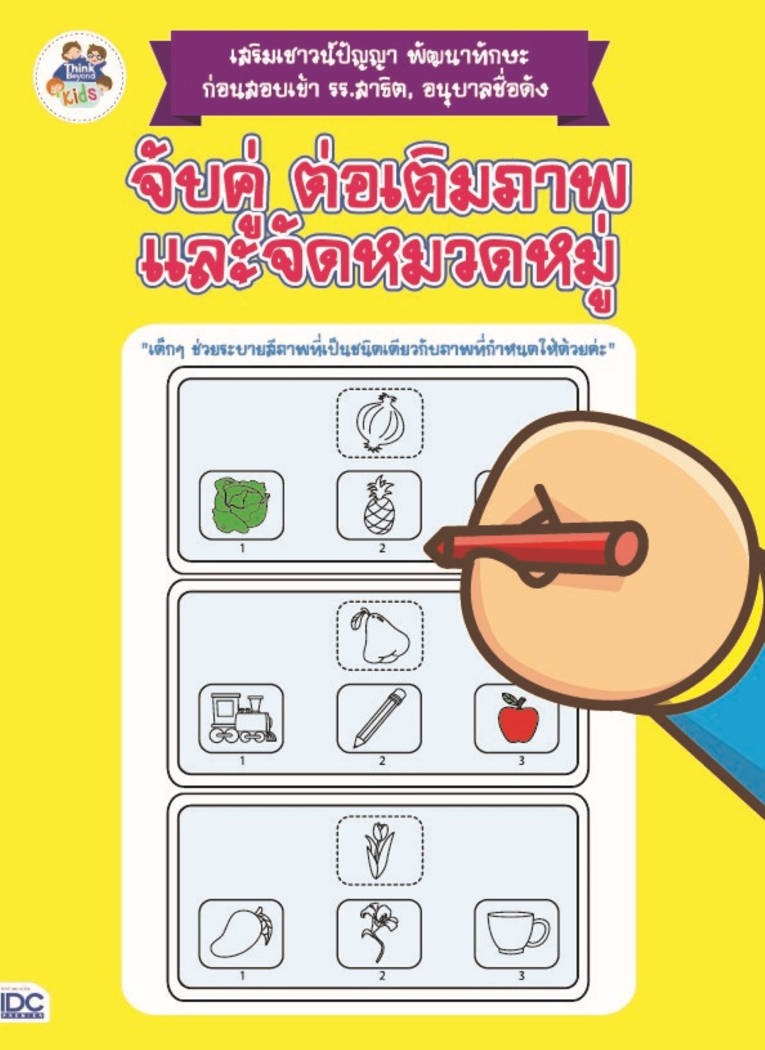 จับคู่ ต่อเติมภาพ และจัดหมวดหมู่