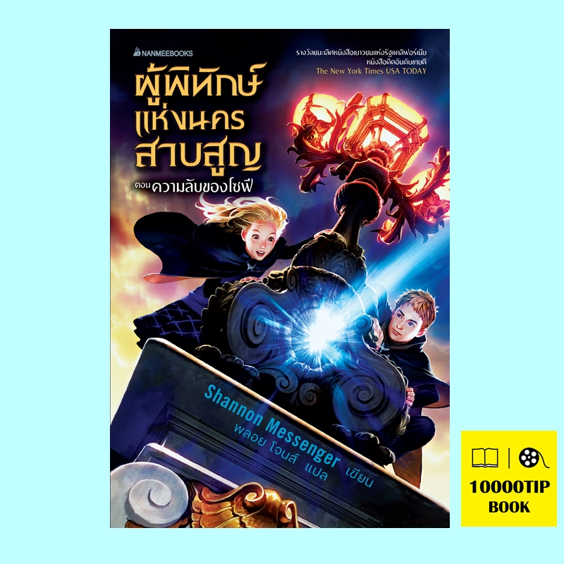 ผู้พิทักษ์แห่งนครสาบสูญ ตอน ความลับของโซฟี Keeper of the Lost Cities (Shannon Messenger)