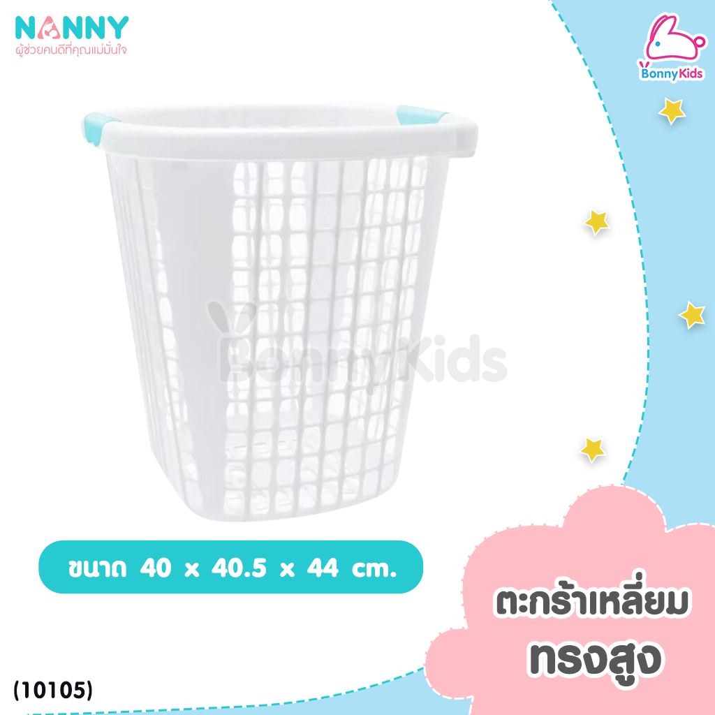 NANNY (แนนนี่) ตะกร้าพลาสติก ตะกร้าใส่ของอเนกประสงค์ ตะกร้าใส่ผ้า ตะกร้าใส่ของเด็ก