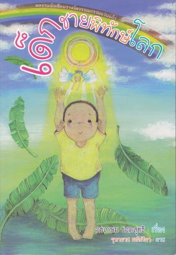 เด็กชายพิทักษ์โลก