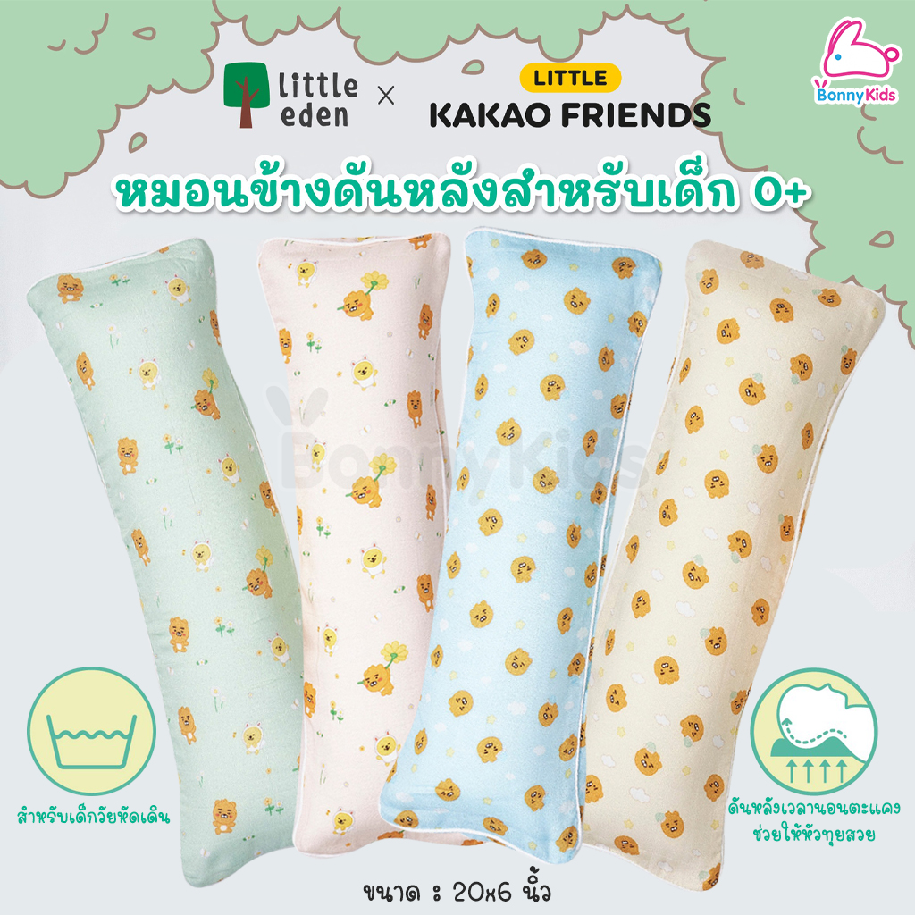 Little Eden x Little Kakao Friends หมอนข้างดันหลังสำหรับเด็ก 0+ (ขนาด 20 x 6 นิ้ว)