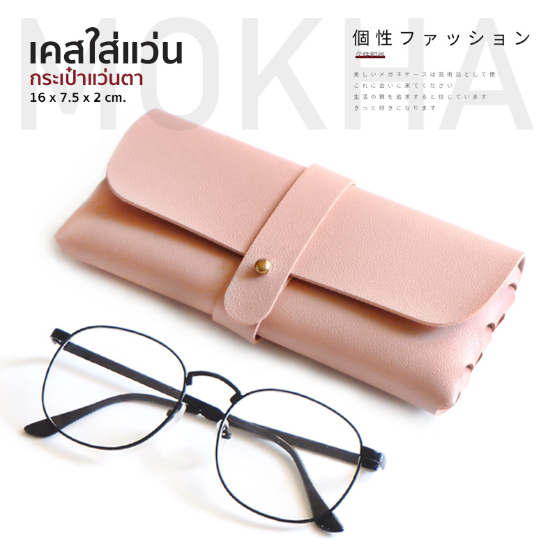 MOKHA เคสใส่แว่นตา เคสสายหนัง กล่องใส่แว่นตา ซองแว่น กระเป๋าแว่น กล่องแว่น2