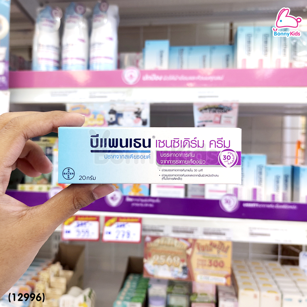 (12996) Bepanthen (บีแพนเธน) เซนซิเดิร์ม ครีม บรรเทาอาการคัน จากการระคายเคืองผิว (ขนาด 20 g.)