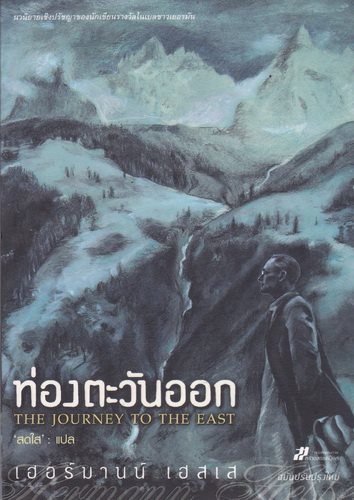 ท่องตะวันออก (The Journey to the East)