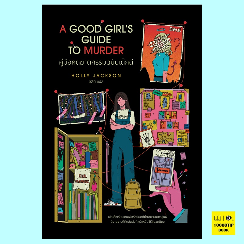 คู่มือคดีฆาตกรรมฉบับเด็กดี A Good Girl’s Guide to Murder (ฮอลลี แจ็กสัน, Holly Jackson)