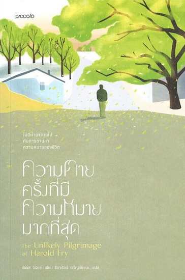 ความตายครั้งที่มีความหมายมากที่สุด (The Unlikely Pilgrimage of Harold Fry) (Rachel Joyce)